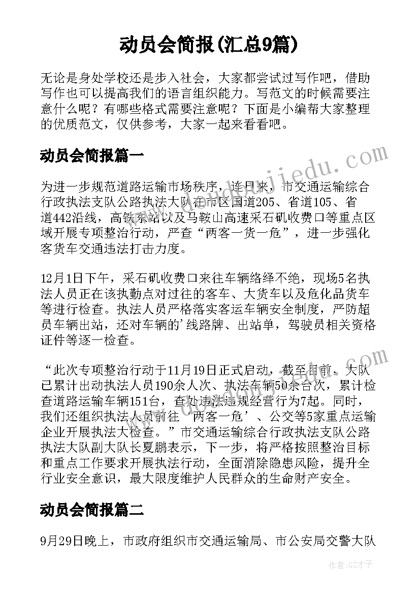 动员会简报(汇总9篇)