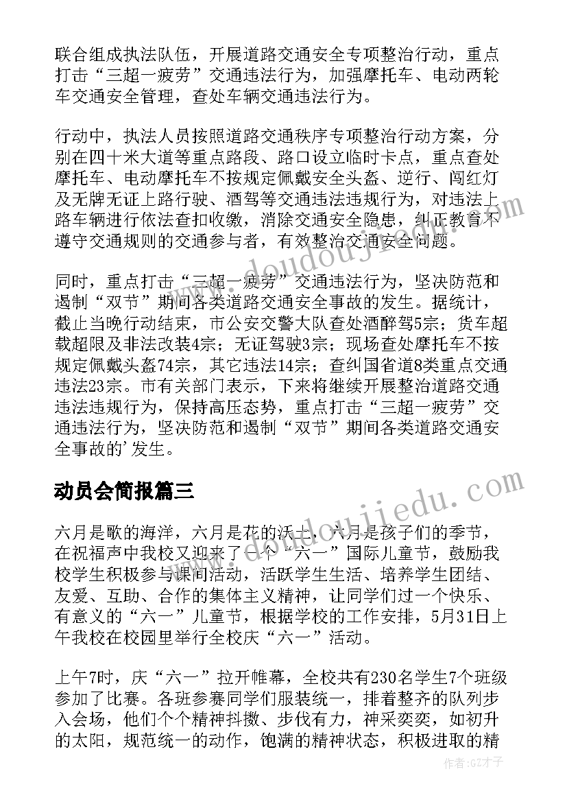 动员会简报(汇总9篇)