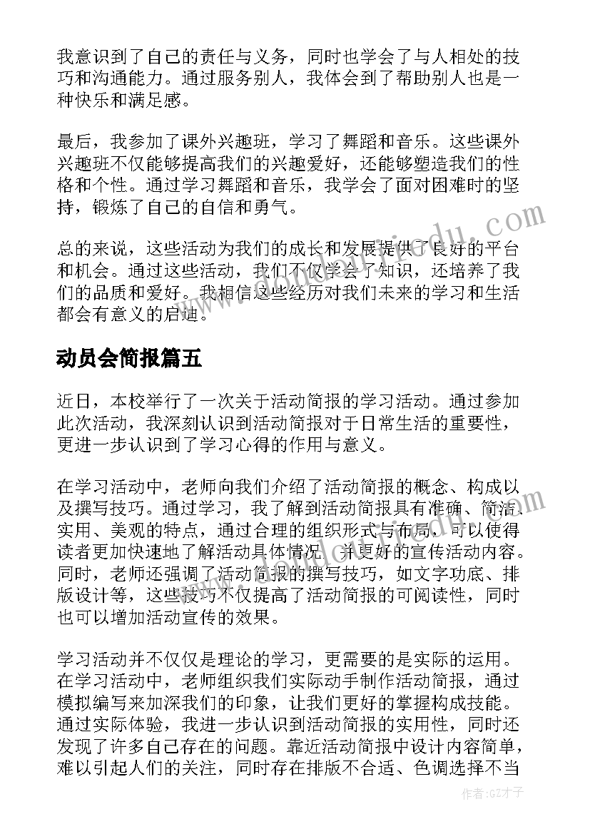 动员会简报(汇总9篇)