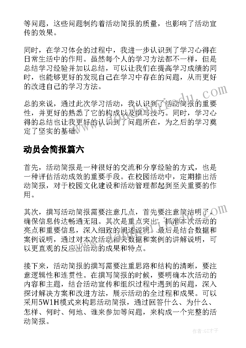 动员会简报(汇总9篇)