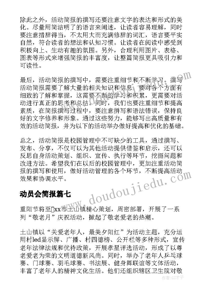 动员会简报(汇总9篇)