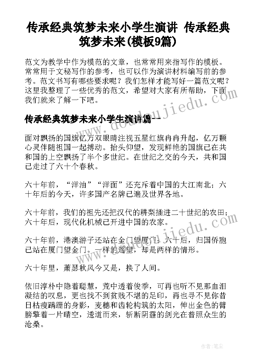 传承经典筑梦未来小学生演讲 传承经典筑梦未来(模板9篇)