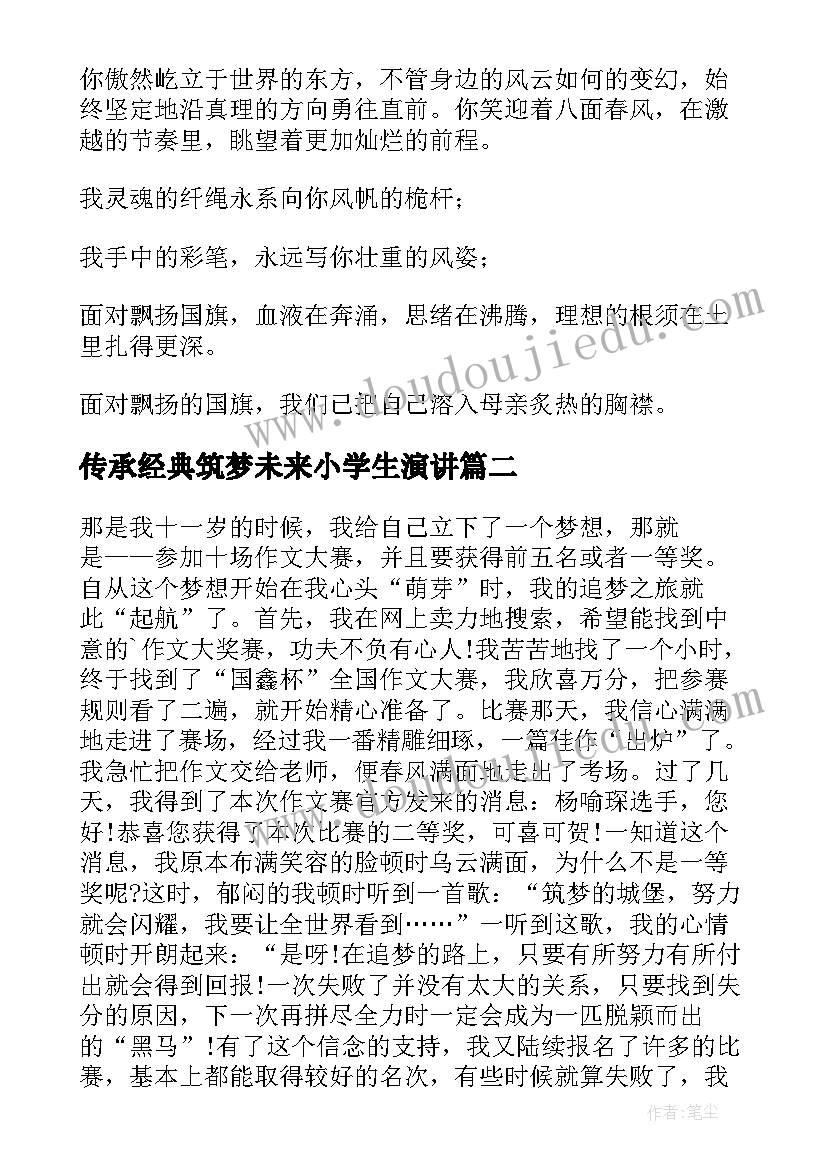 传承经典筑梦未来小学生演讲 传承经典筑梦未来(模板9篇)