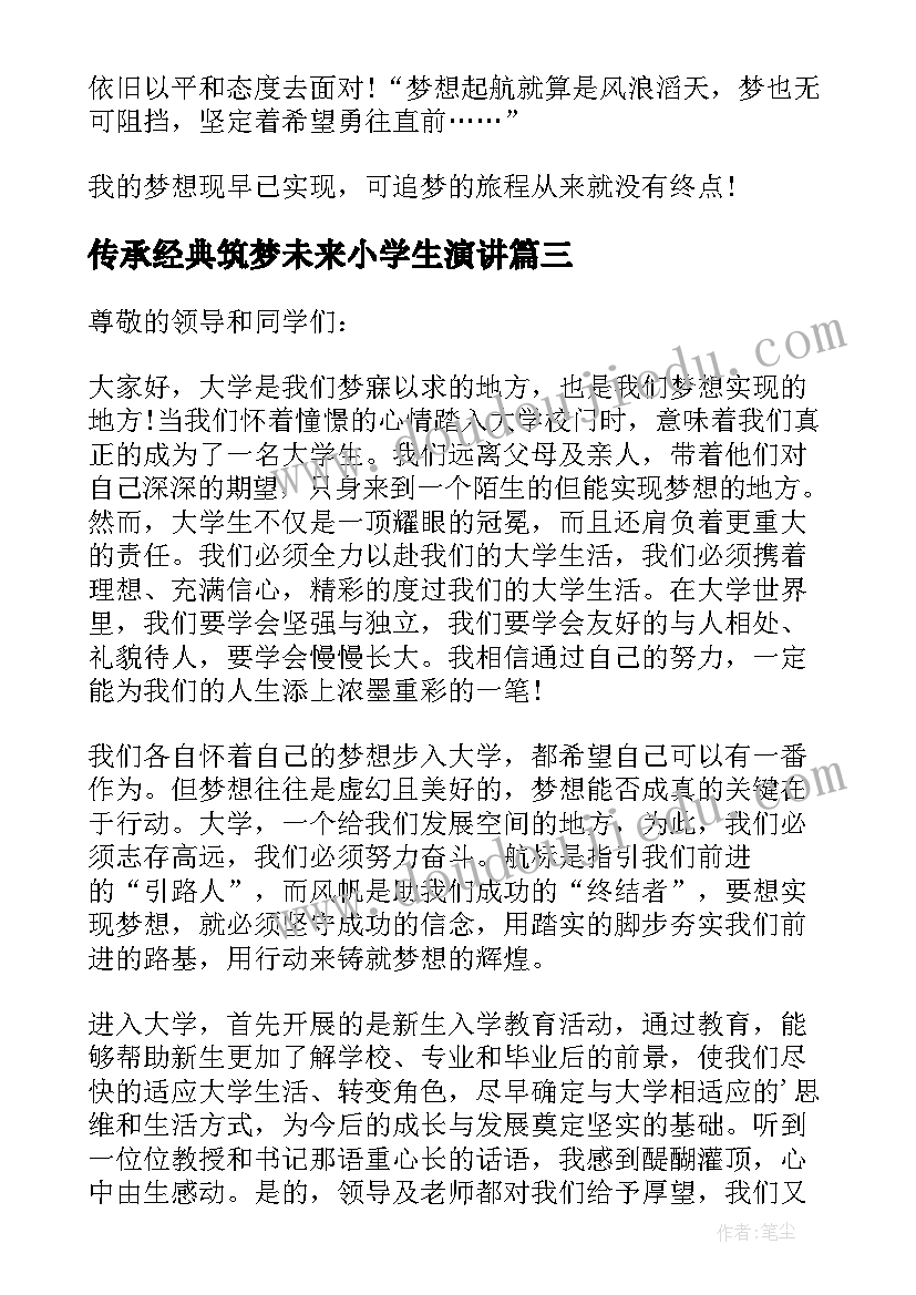 传承经典筑梦未来小学生演讲 传承经典筑梦未来(模板9篇)