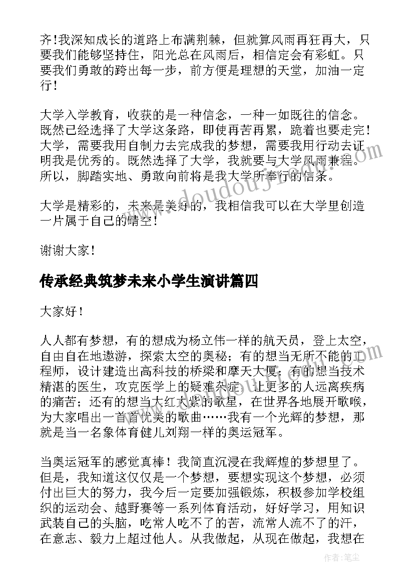 传承经典筑梦未来小学生演讲 传承经典筑梦未来(模板9篇)