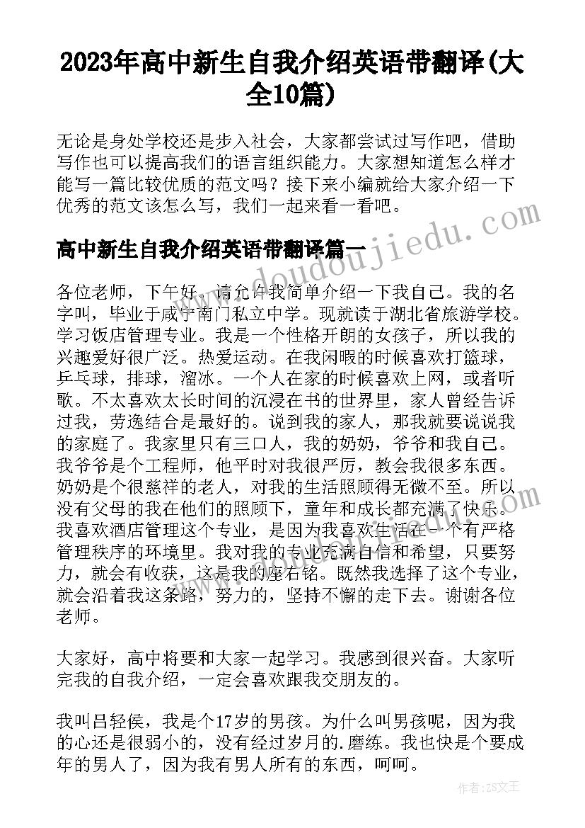 2023年高中新生自我介绍英语带翻译(大全10篇)