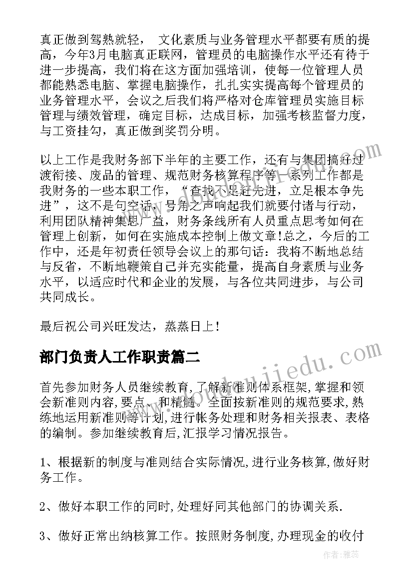 部门负责人工作职责(精选5篇)