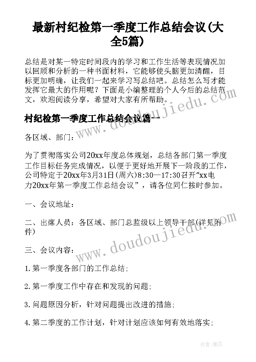 最新村纪检第一季度工作总结会议(大全5篇)