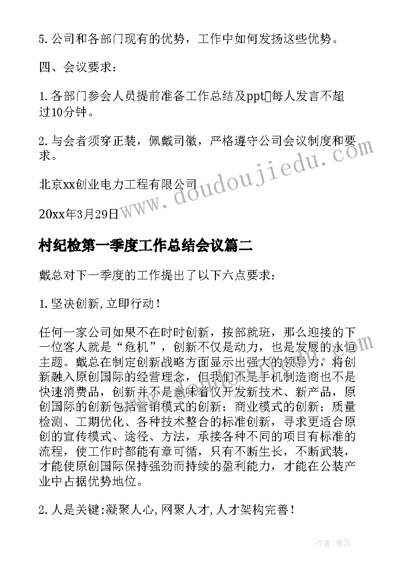 最新村纪检第一季度工作总结会议(大全5篇)