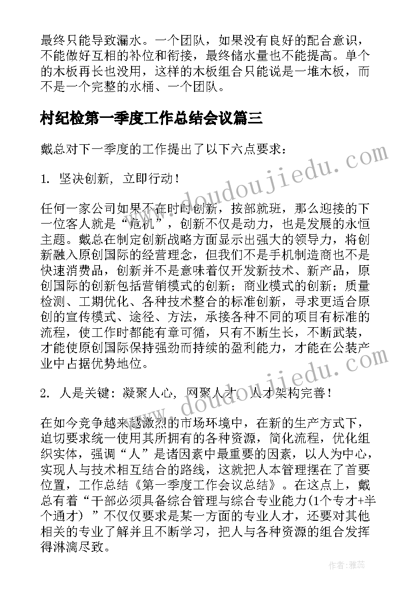 最新村纪检第一季度工作总结会议(大全5篇)