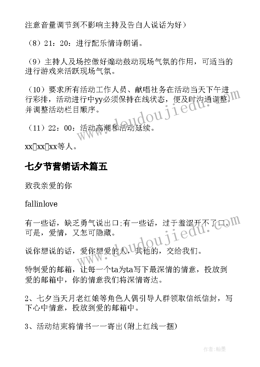 七夕节营销话术 七夕节营销方案(精选9篇)