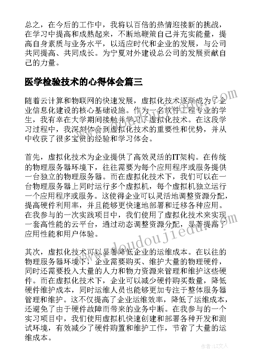 医学检验技术的心得体会(优秀8篇)