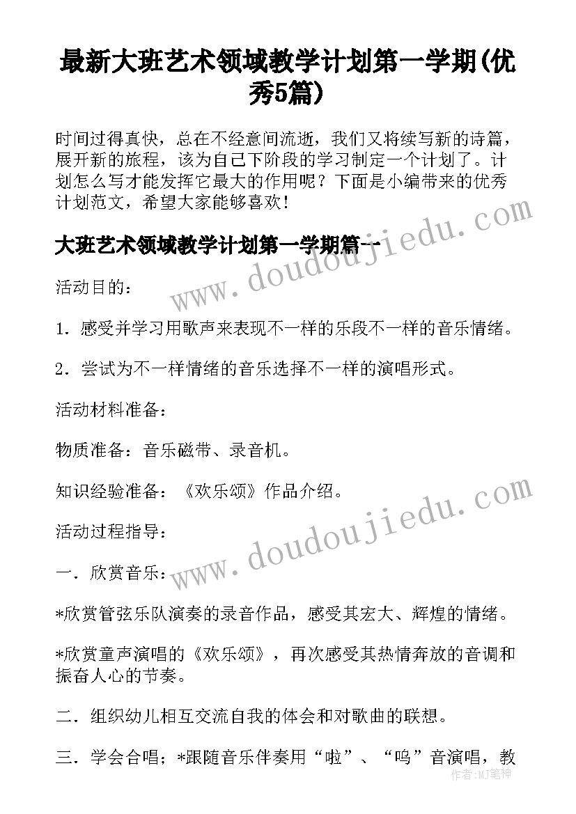 最新大班艺术领域教学计划第一学期(优秀5篇)