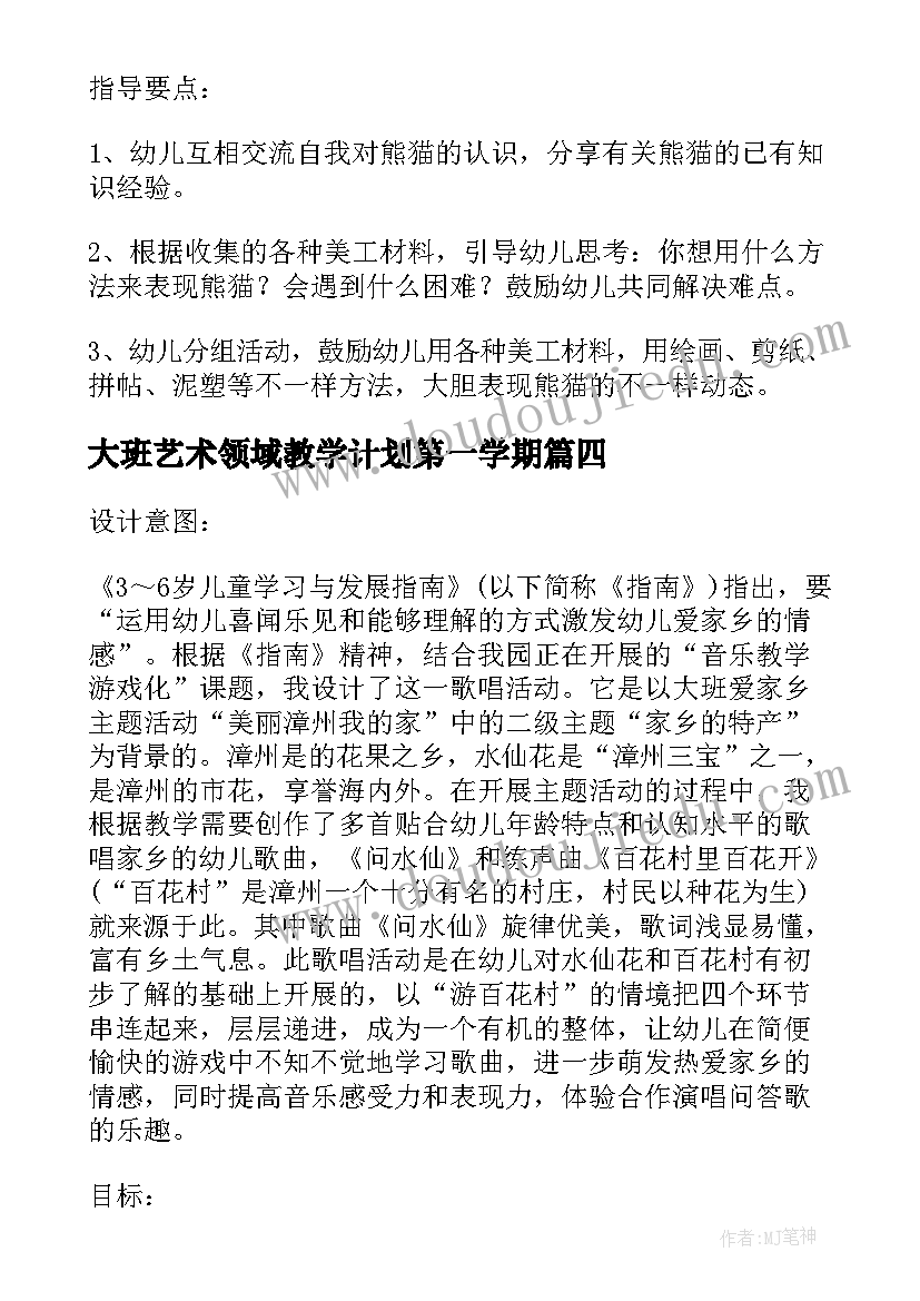 最新大班艺术领域教学计划第一学期(优秀5篇)