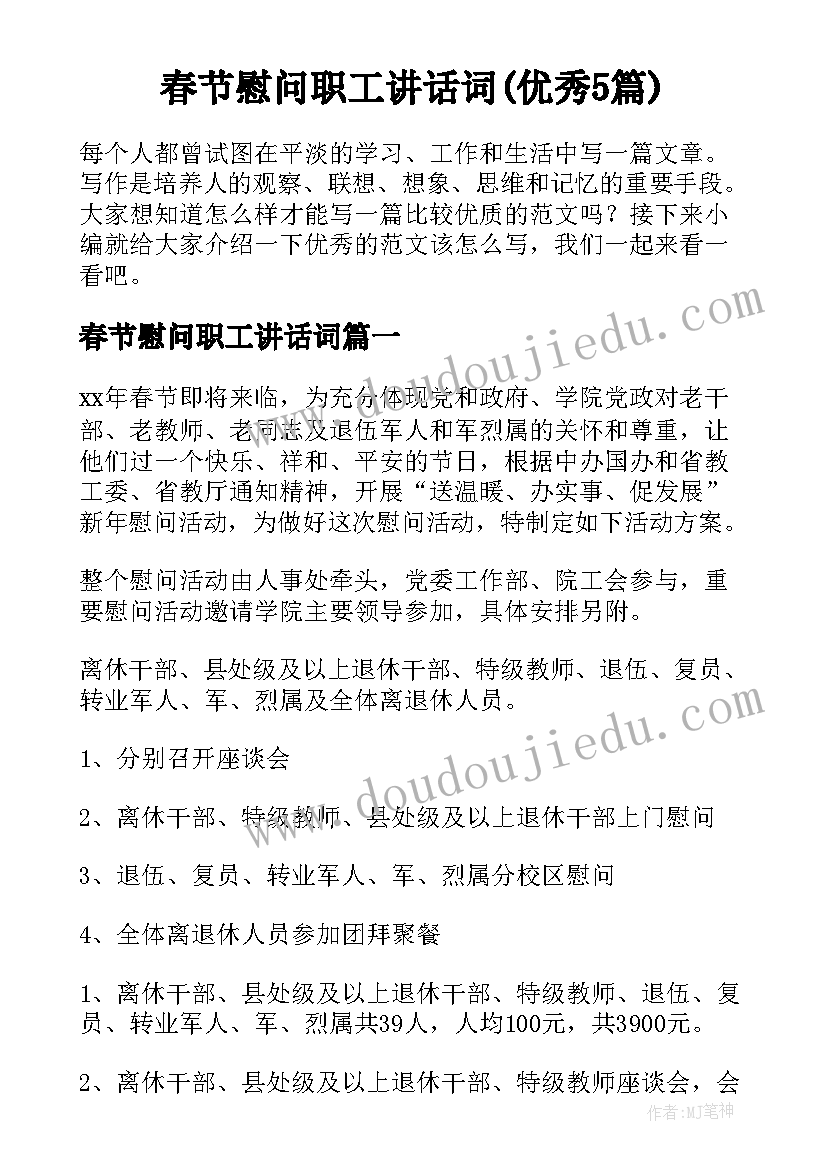 春节慰问职工讲话词(优秀5篇)