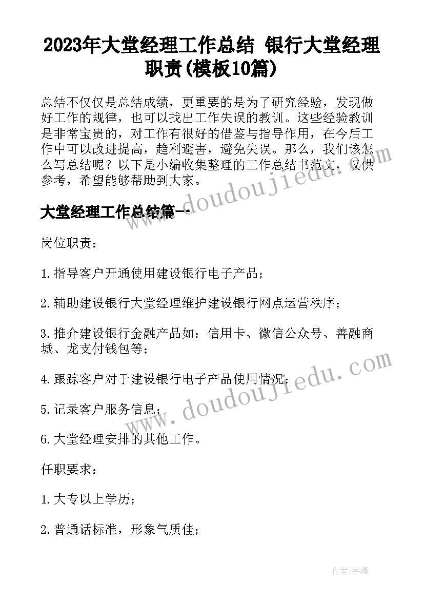 2023年大堂经理工作总结 银行大堂经理职责(模板10篇)