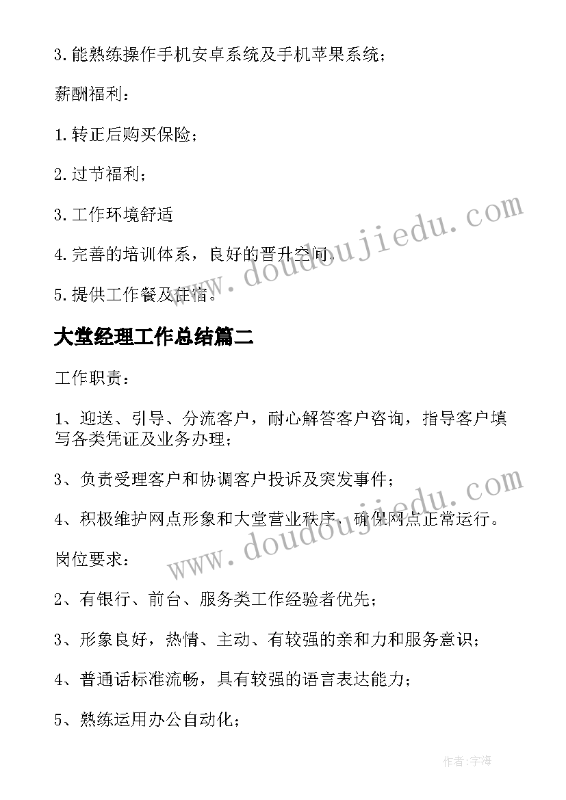 2023年大堂经理工作总结 银行大堂经理职责(模板10篇)