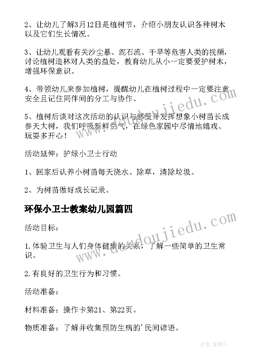 环保小卫士教案幼儿园(优秀8篇)