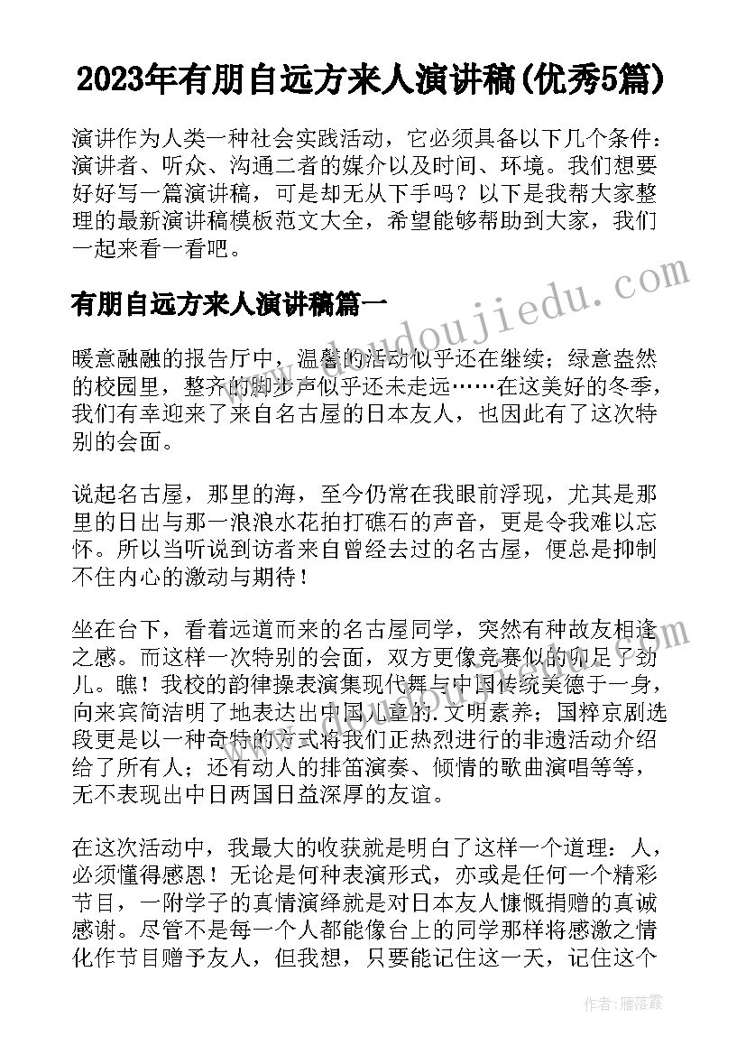 2023年有朋自远方来人演讲稿(优秀5篇)