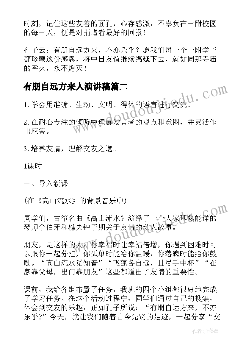 2023年有朋自远方来人演讲稿(优秀5篇)