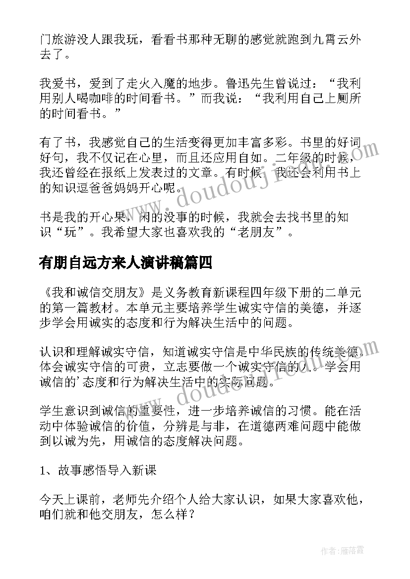 2023年有朋自远方来人演讲稿(优秀5篇)