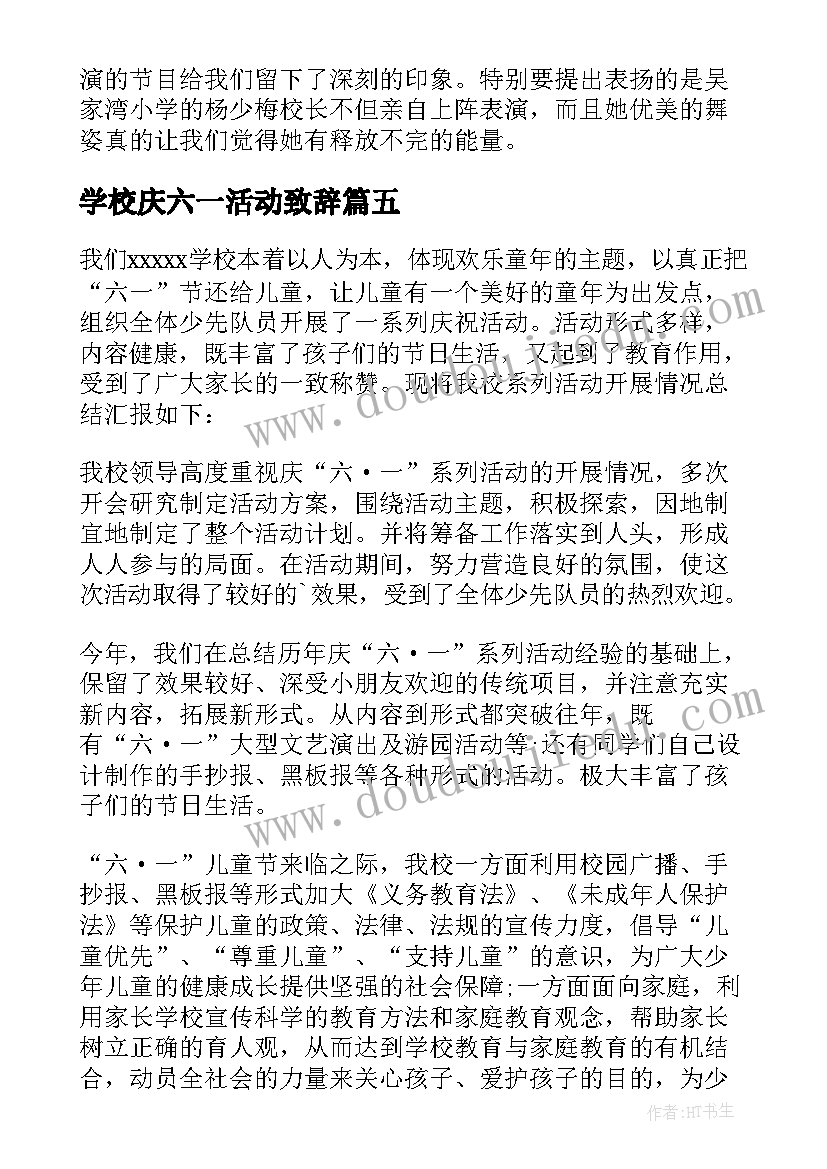 最新学校庆六一活动致辞(通用6篇)