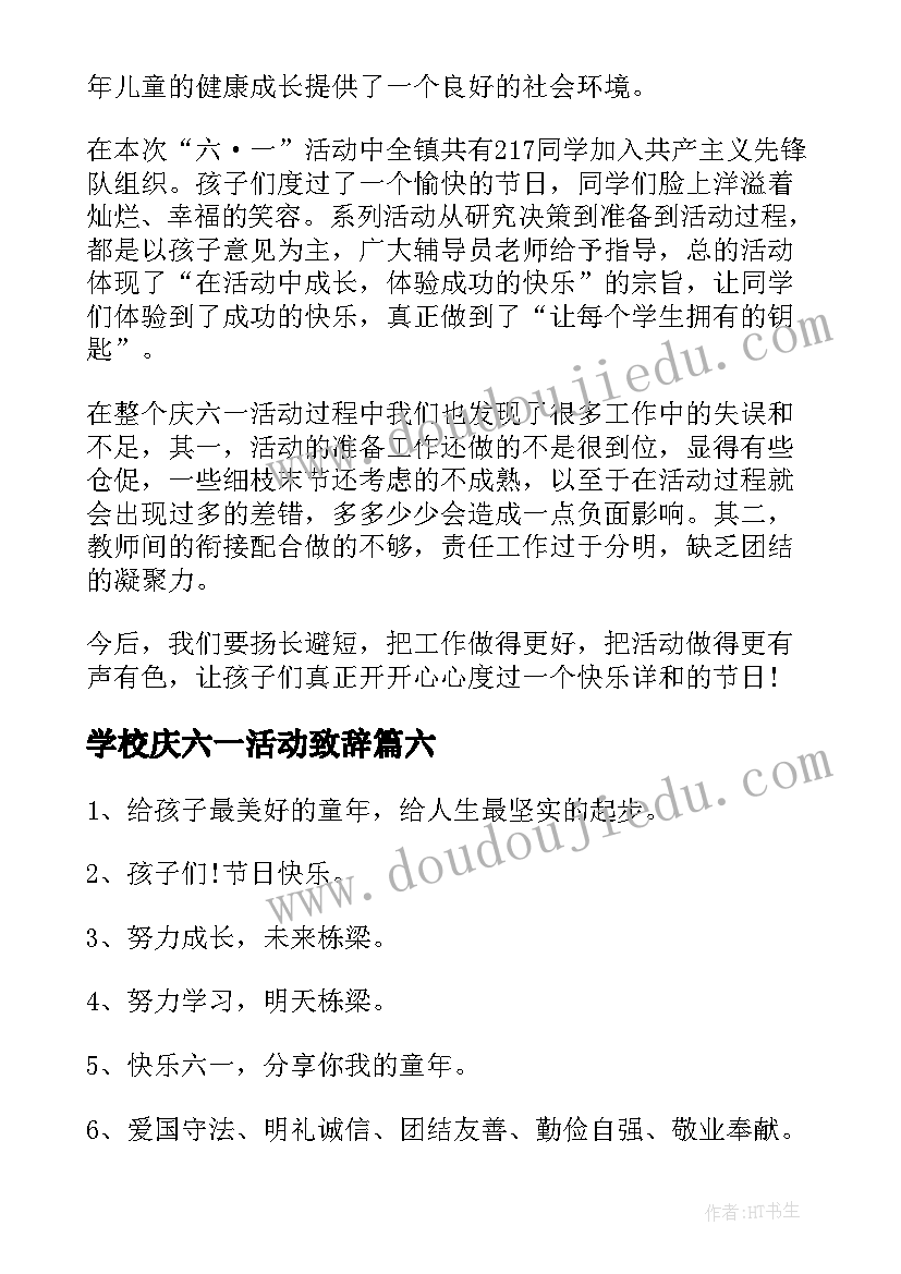 最新学校庆六一活动致辞(通用6篇)