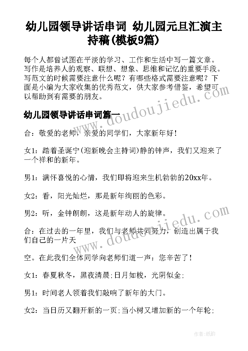 幼儿园领导讲话串词 幼儿园元旦汇演主持稿(模板9篇)