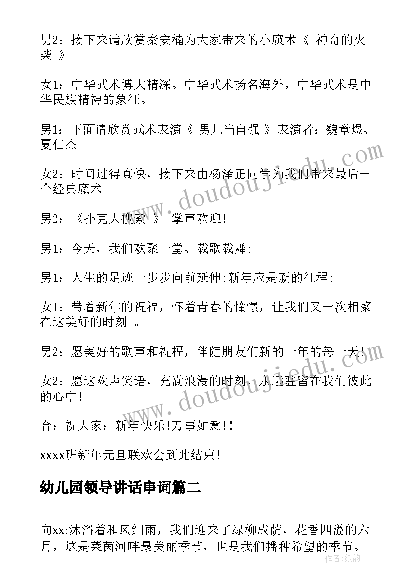 幼儿园领导讲话串词 幼儿园元旦汇演主持稿(模板9篇)