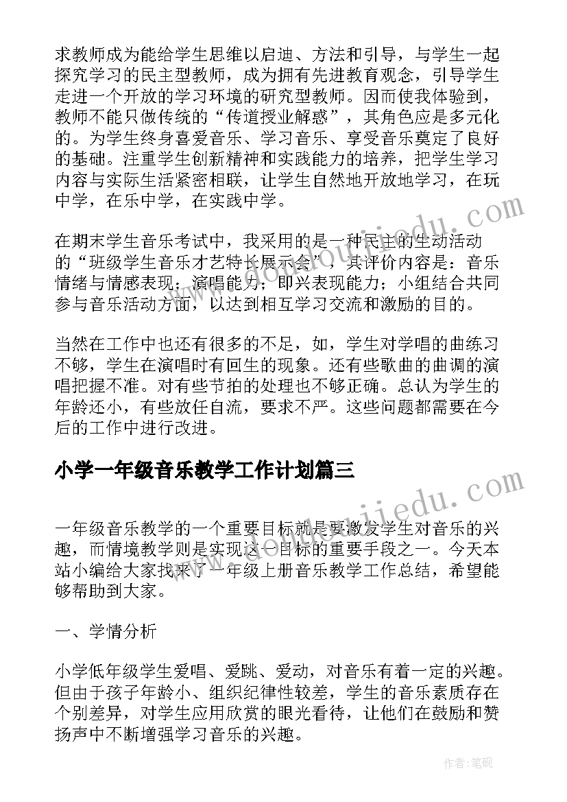 2023年小学一年级音乐教学工作计划 一年级音乐教学工作总结(通用10篇)