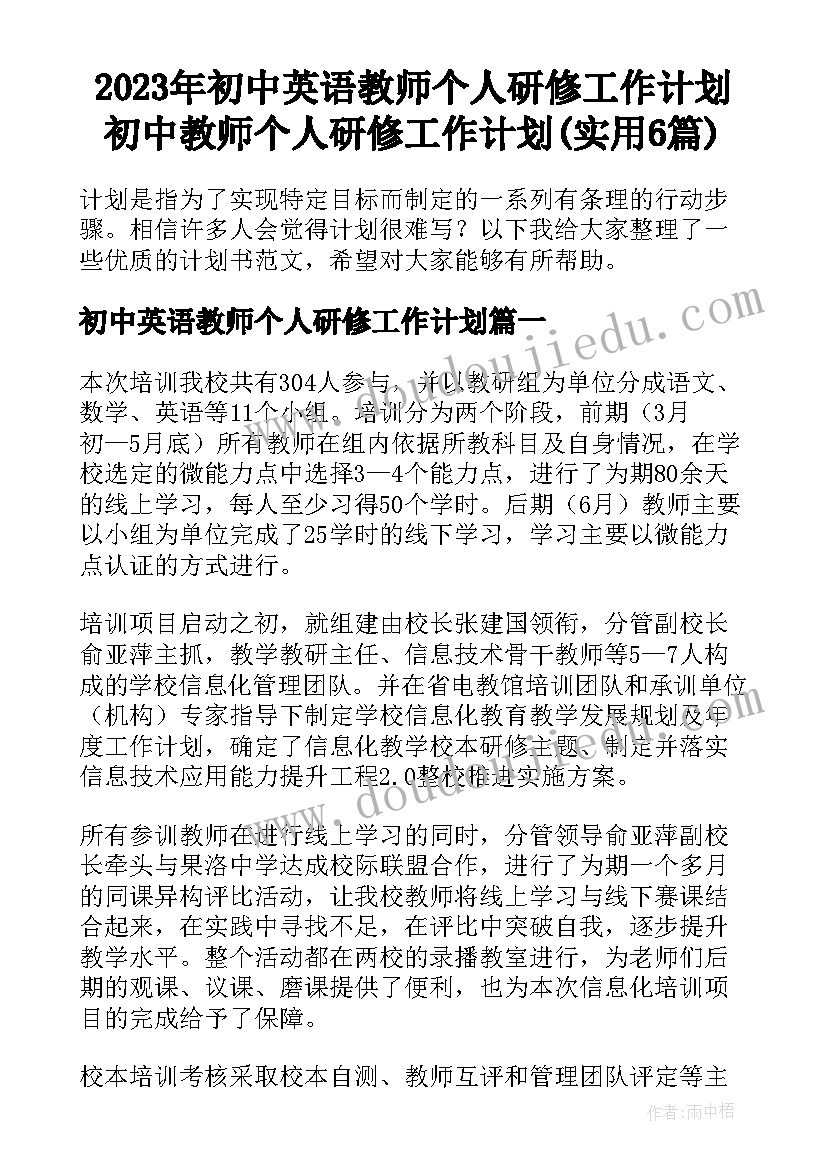 2023年初中英语教师个人研修工作计划 初中教师个人研修工作计划(实用6篇)