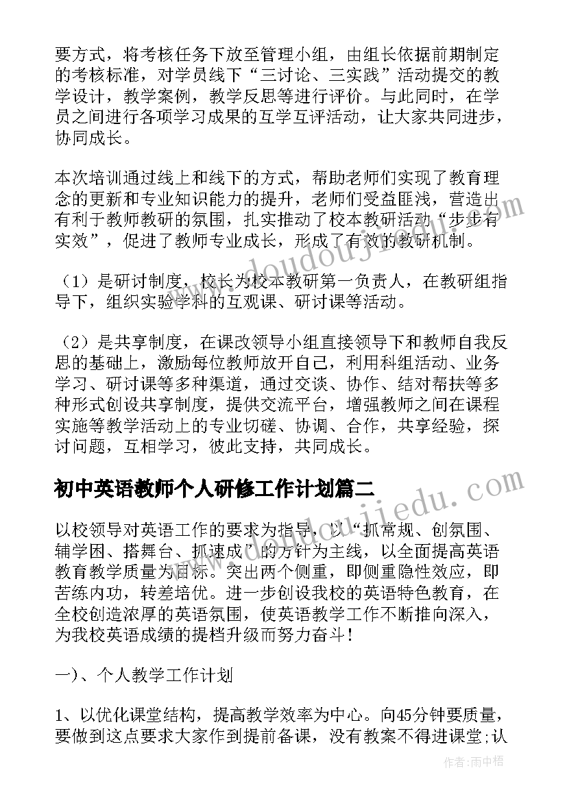 2023年初中英语教师个人研修工作计划 初中教师个人研修工作计划(实用6篇)