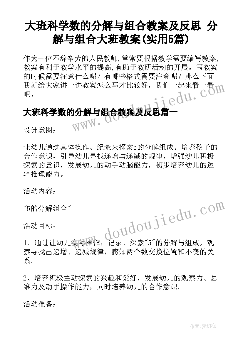 大班科学数的分解与组合教案及反思 分解与组合大班教案(实用5篇)