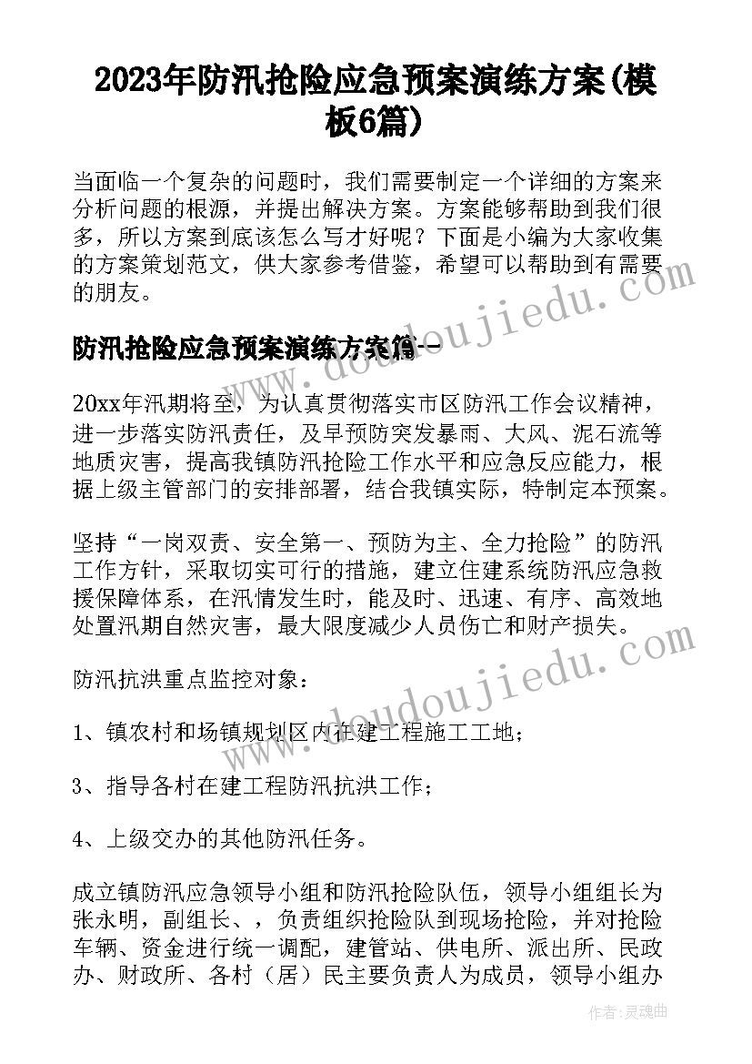 2023年防汛抢险应急预案演练方案(模板6篇)