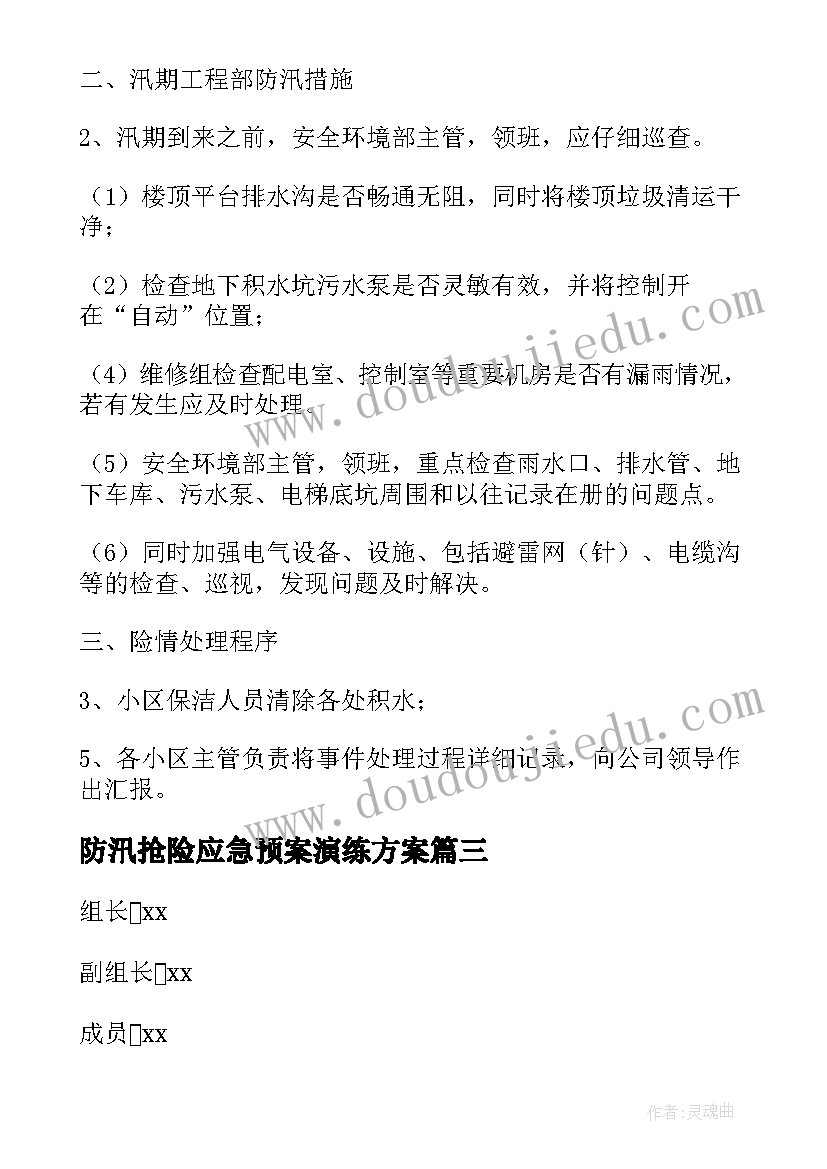 2023年防汛抢险应急预案演练方案(模板6篇)