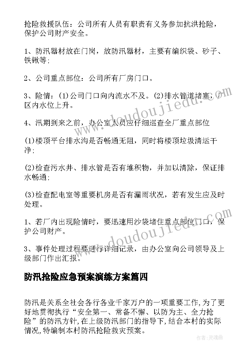 2023年防汛抢险应急预案演练方案(模板6篇)