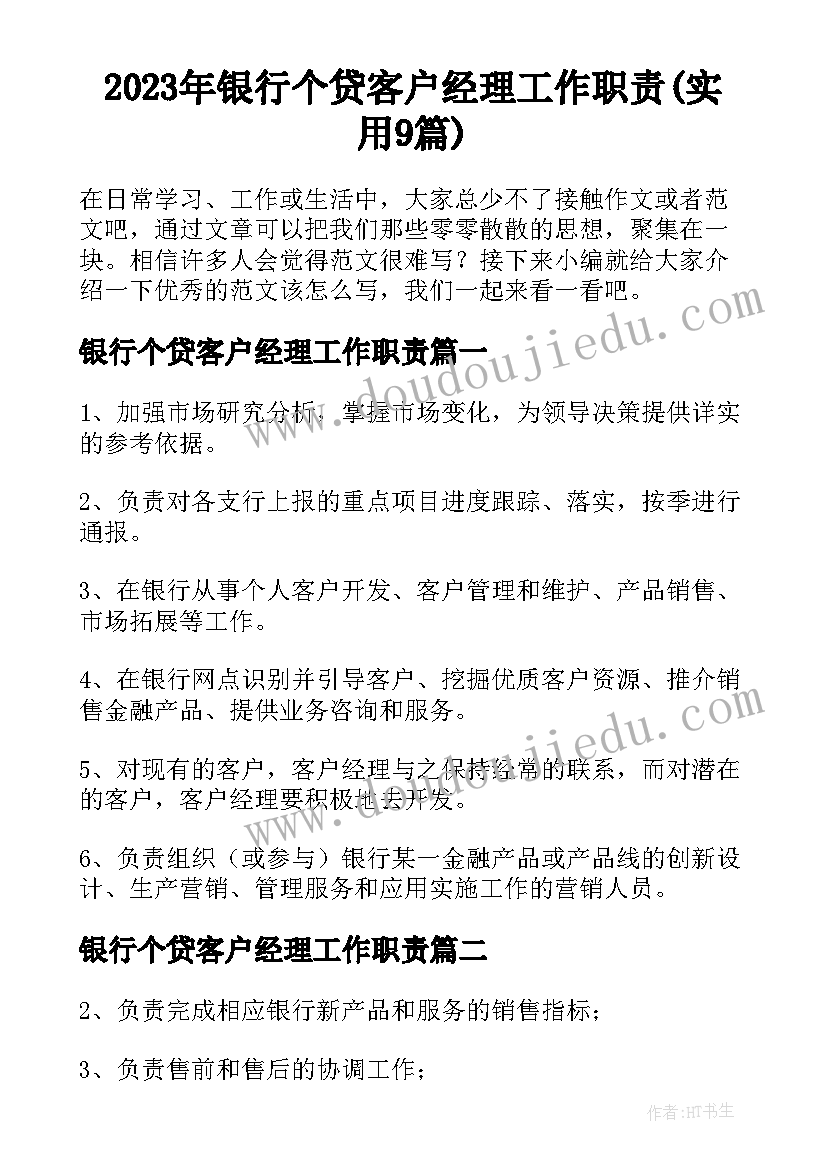 2023年银行个贷客户经理工作职责(实用9篇)