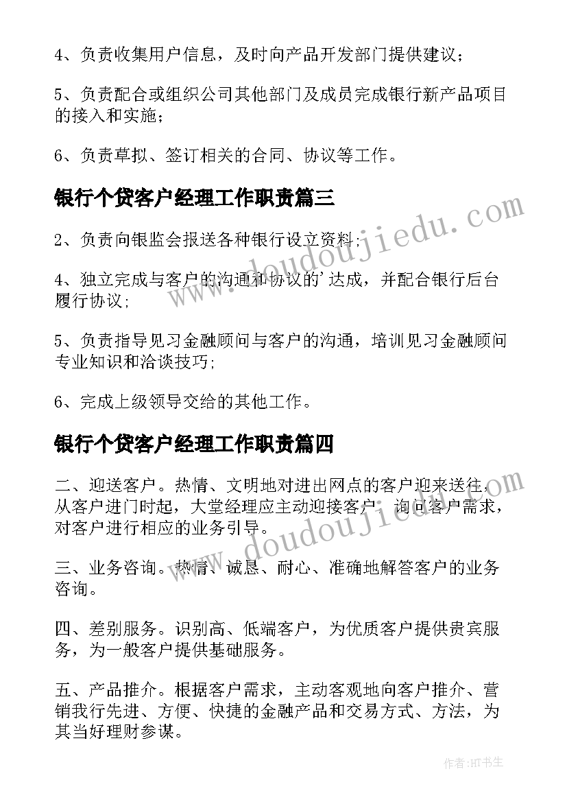 2023年银行个贷客户经理工作职责(实用9篇)