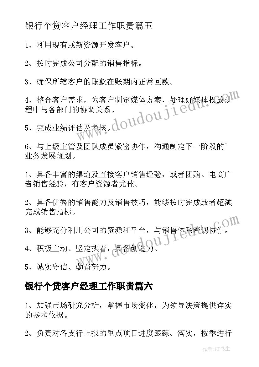 2023年银行个贷客户经理工作职责(实用9篇)