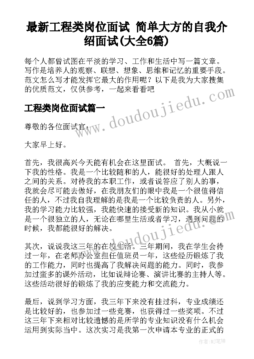 最新工程类岗位面试 简单大方的自我介绍面试(大全6篇)