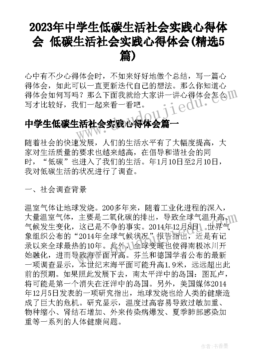 2023年中学生低碳生活社会实践心得体会 低碳生活社会实践心得体会(精选5篇)