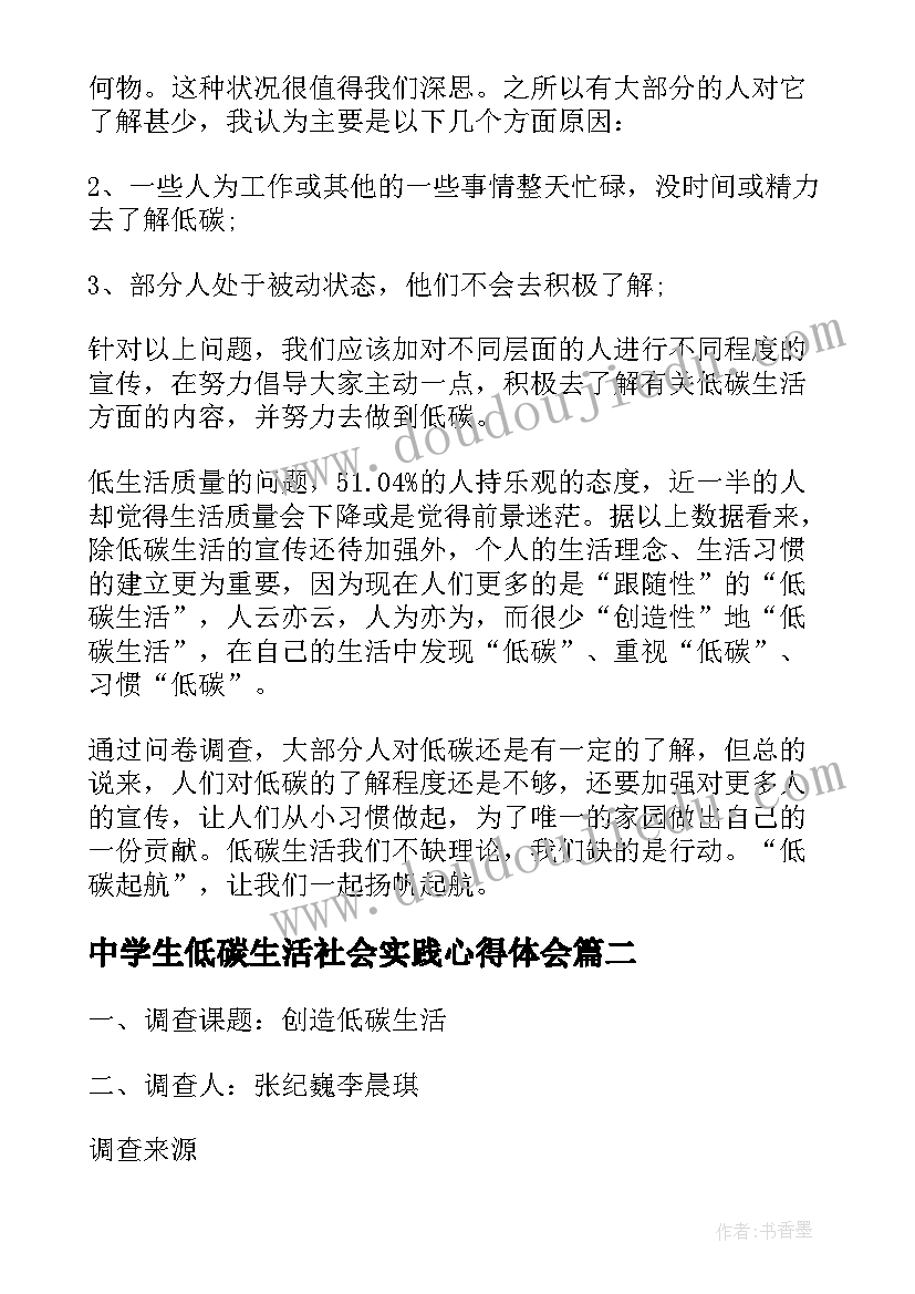 2023年中学生低碳生活社会实践心得体会 低碳生活社会实践心得体会(精选5篇)