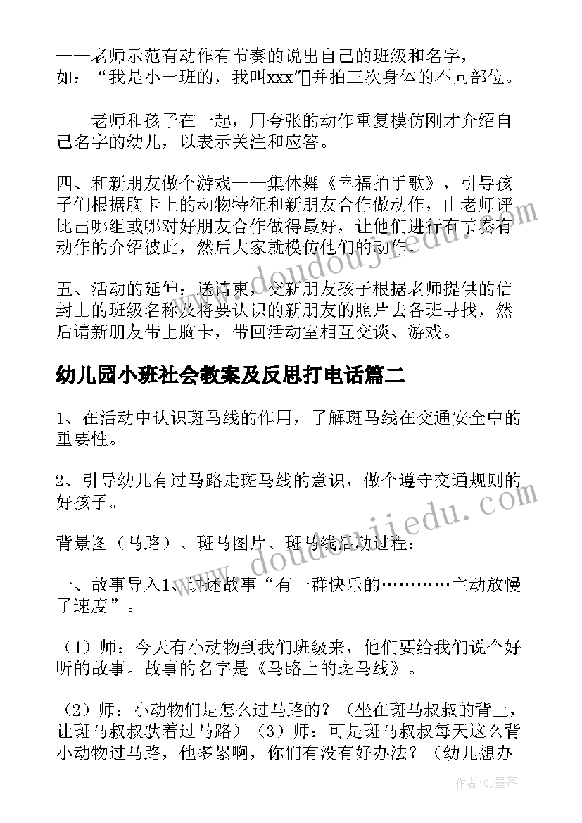 幼儿园小班社会教案及反思打电话 幼儿园小班社会教案(通用8篇)