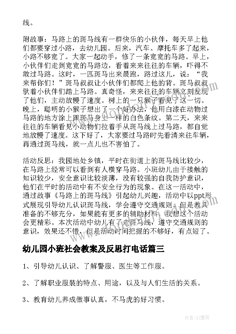 幼儿园小班社会教案及反思打电话 幼儿园小班社会教案(通用8篇)