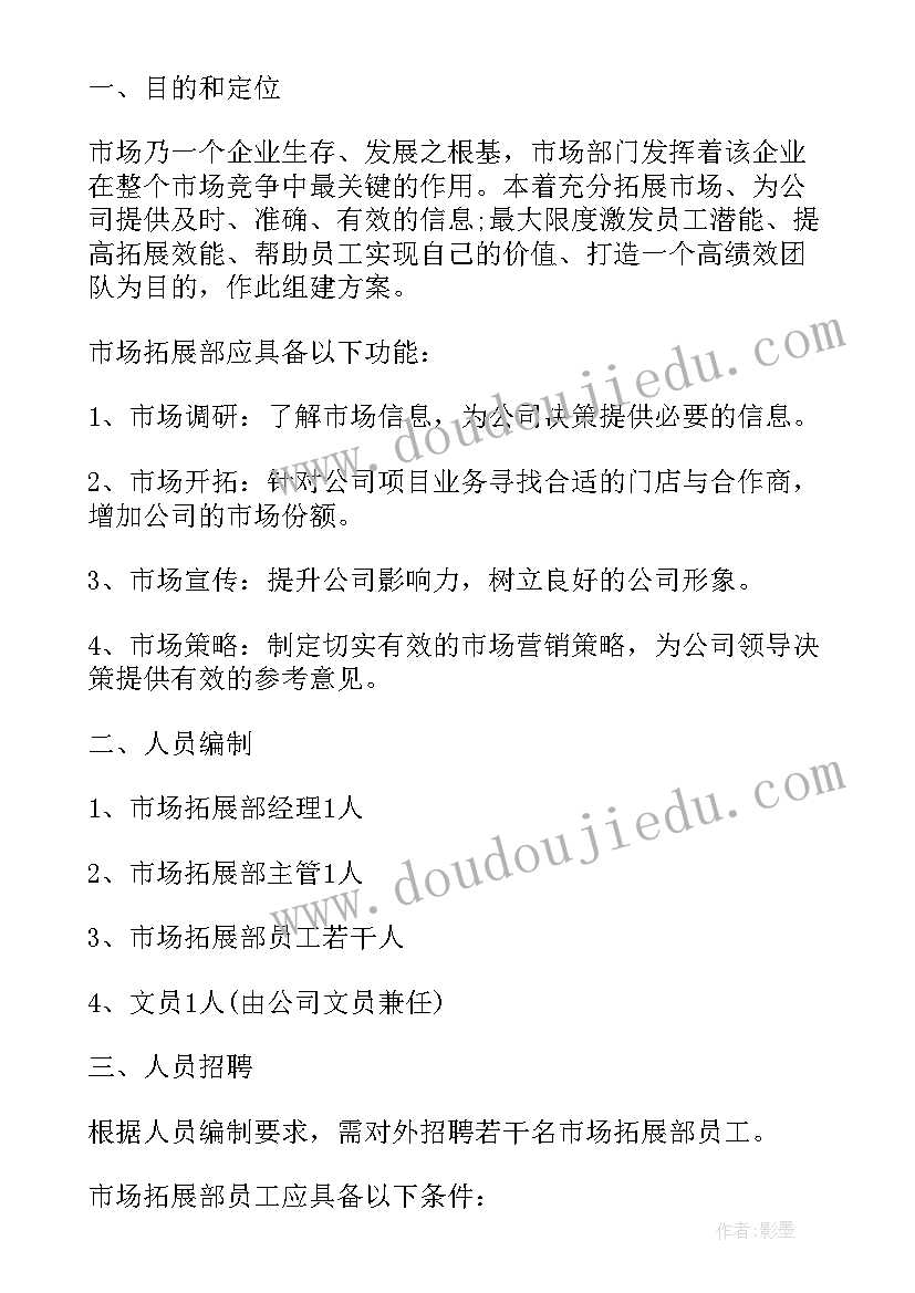 最新成立市场部策划案 市场部成立方案(汇总5篇)