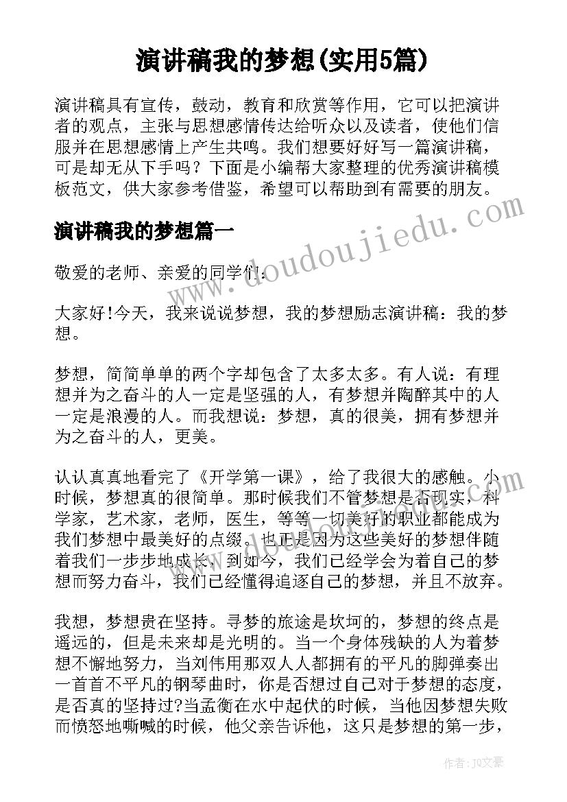 演讲稿我的梦想(实用5篇)