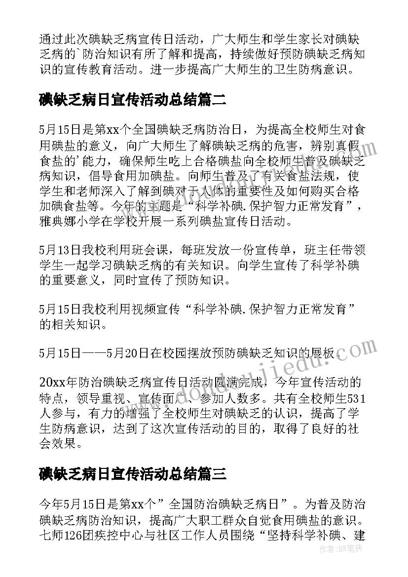 最新碘缺乏病日宣传活动总结 碘缺乏病防治日宣传活动总结(优质5篇)