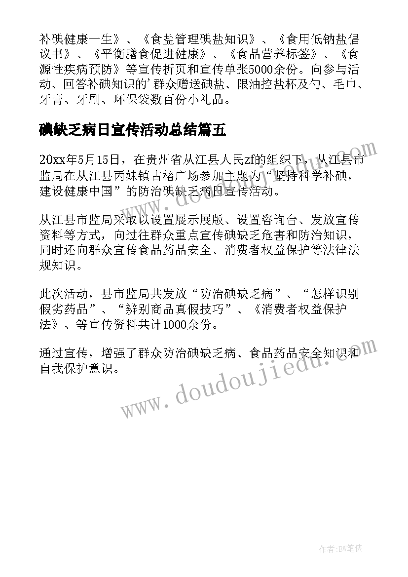 最新碘缺乏病日宣传活动总结 碘缺乏病防治日宣传活动总结(优质5篇)