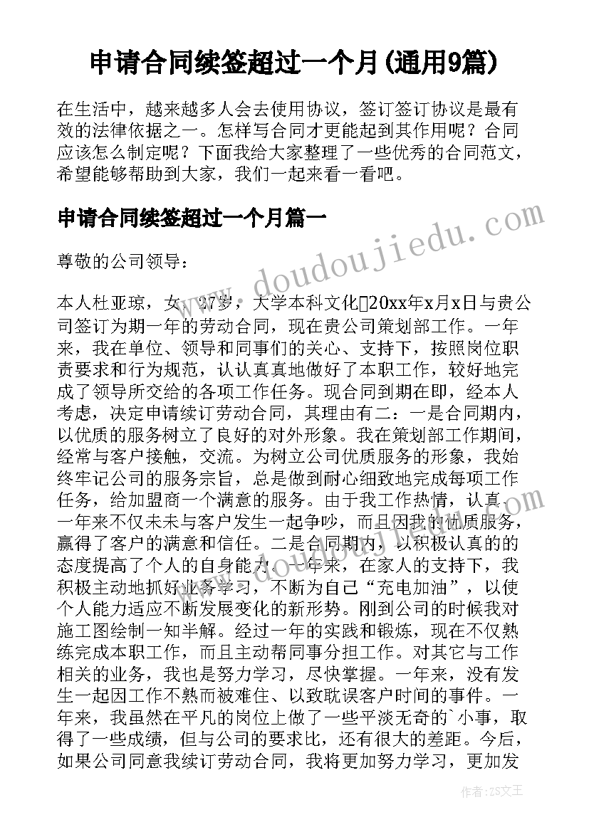 申请合同续签超过一个月(通用9篇)