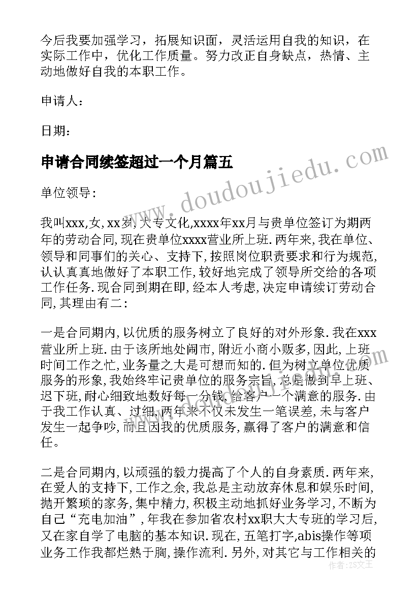 申请合同续签超过一个月(通用9篇)